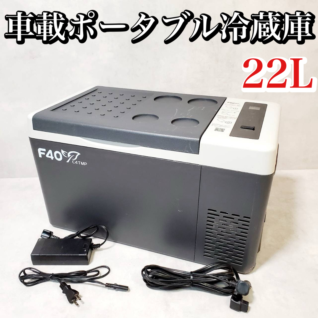 F40 冷蔵庫 22L 大容量 急速冷却