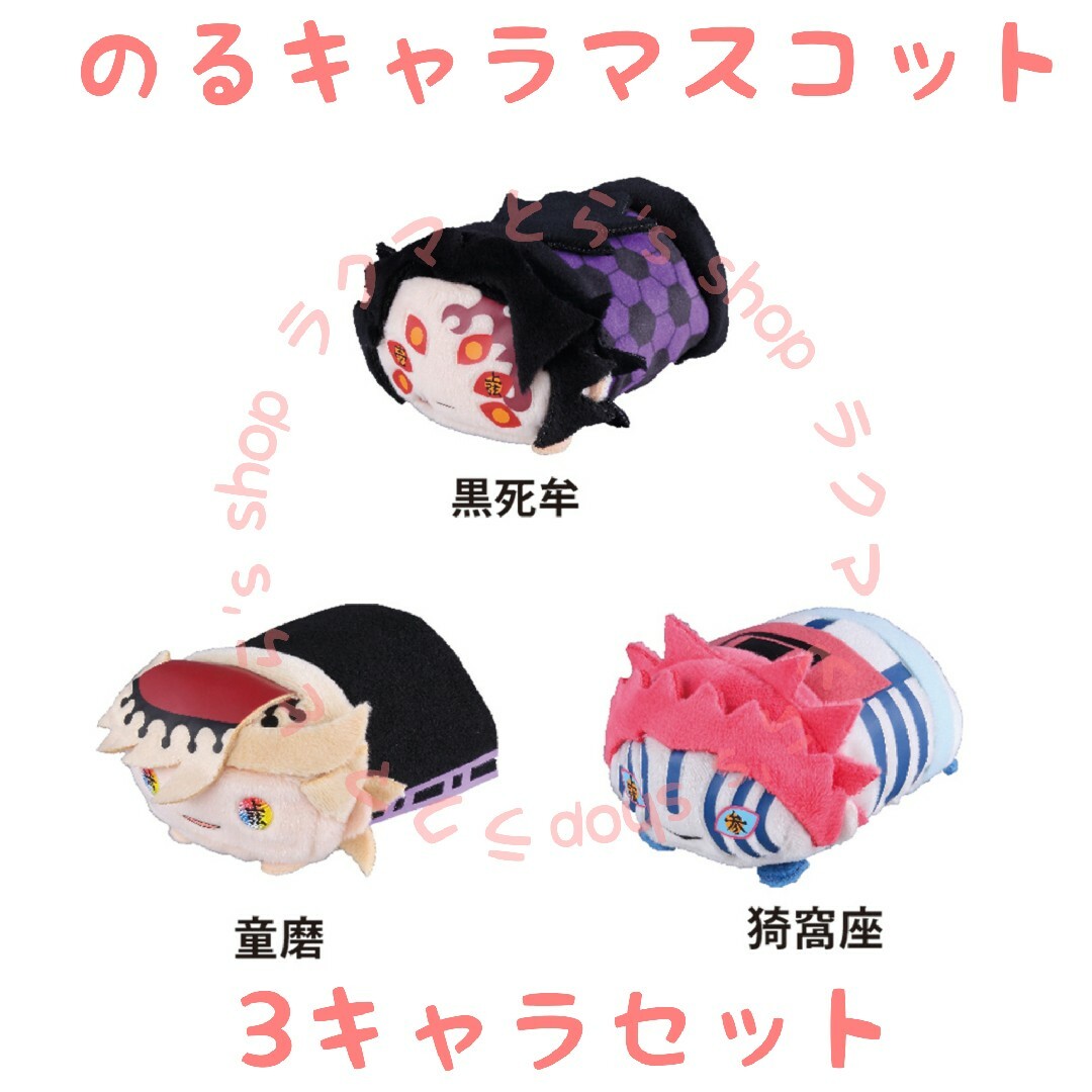 鬼滅の刃 のるキャラマスコット 黒死牟/童磨/猗窩座