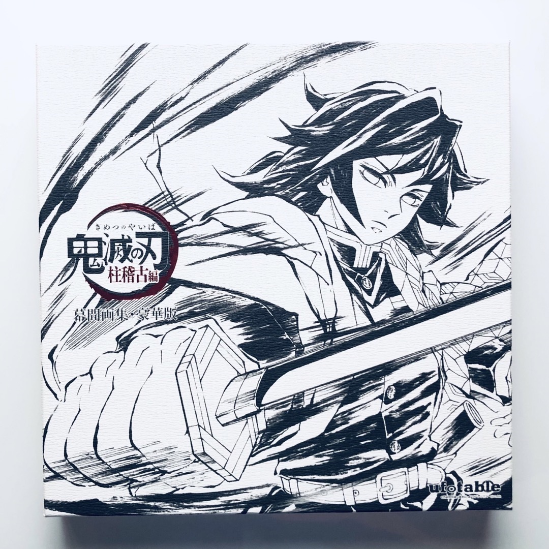 鬼滅の刃 柱稽古編 幕間画集 豪華版 水柱 冨岡義勇 editionの通販 by