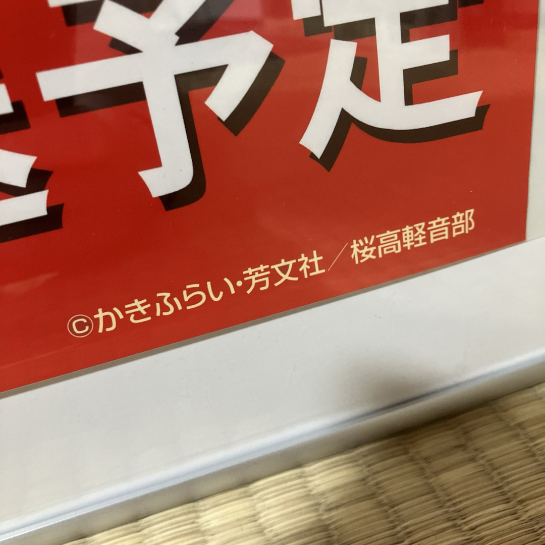 けいおん!』番宣告知ポスター 京都アニメーション 山田尚子 堀口悠紀子