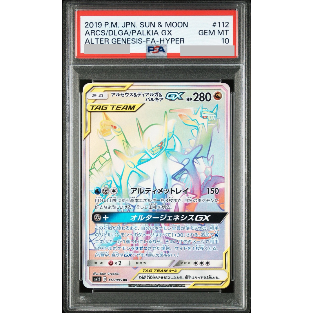 ポケモン - アルセウス&ディアルガ&パルキアGX HR PSA 10の通販 by