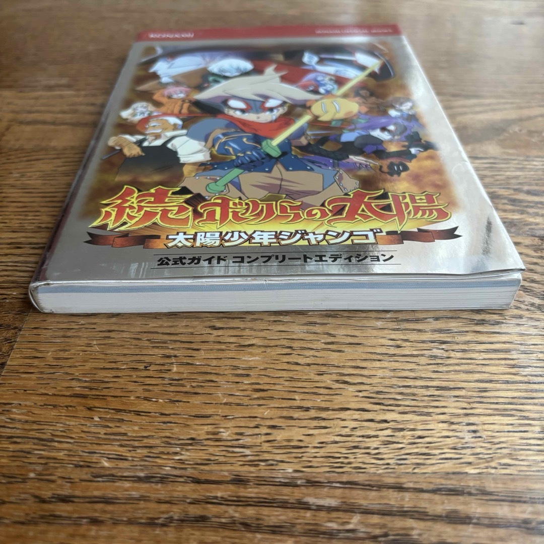 コナミデジタルエンタテインメント - 続・ボクらの太陽太陽少年