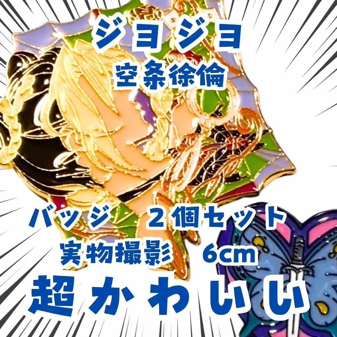 空条徐倫 バッジ ジョジョ グッズ 2個セット 国内6cm【残3】の通販 by
