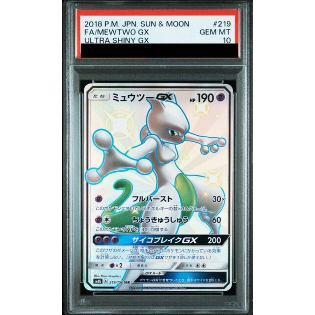 ミュウツーGX SSR SM8b GXウルトラシャイニー 219/15 ミュウツーGX SSR