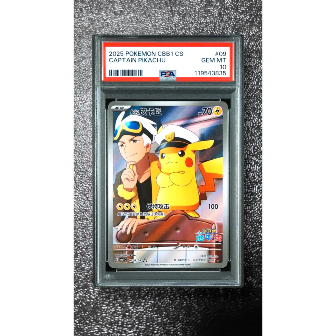 PSA10】キャプテンピカチュウ 中国版 ジェムパック ar PSA10