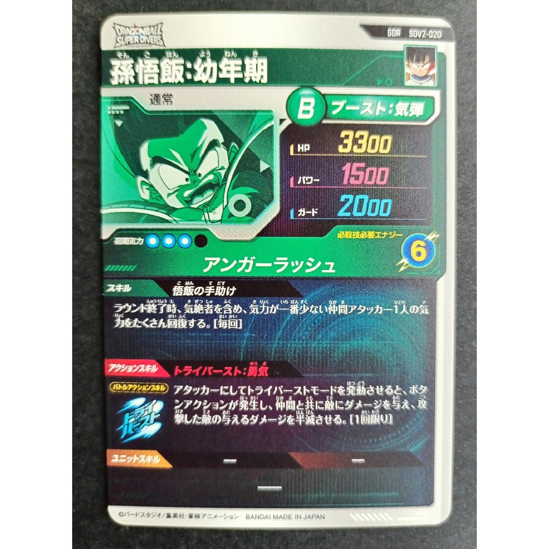 ドラゴンボール - SDV2-020 孫悟飯幼年期ドラゴンボールスーパー