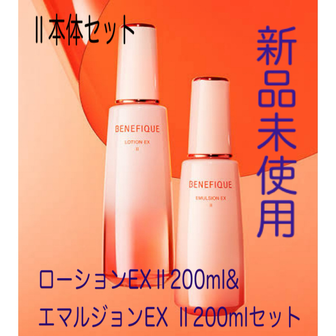 BENEFIQUE - ベネフィークローションEXⅡ本体&エマルジョン EXⅡ本体の