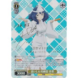 ヴァイスシュヴァルツ MKI/W126-003SP 食いしん坊幽霊 杏菜 (SP