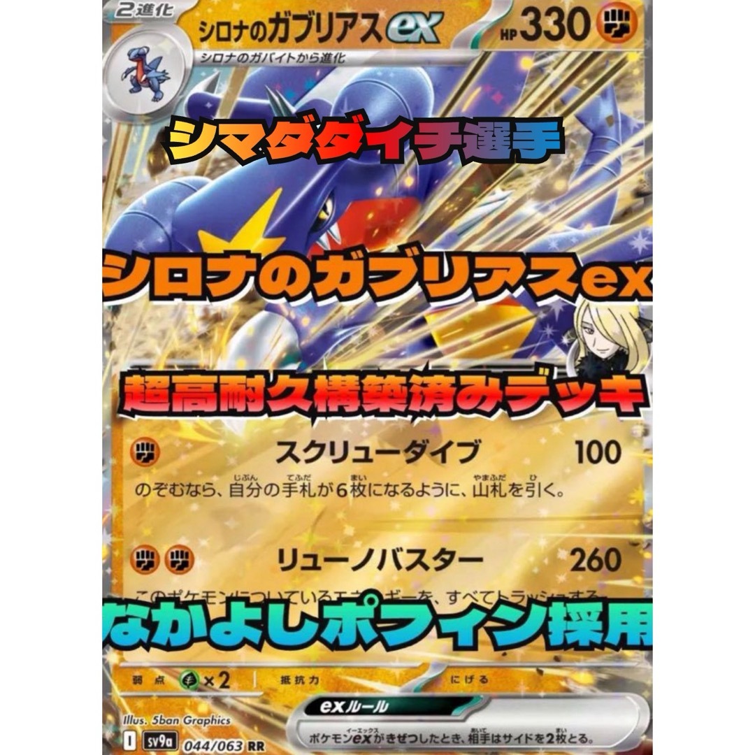 ポケモン - 【ポケカ四天王シマダダイチ考案構築】 シロナのガブリアス