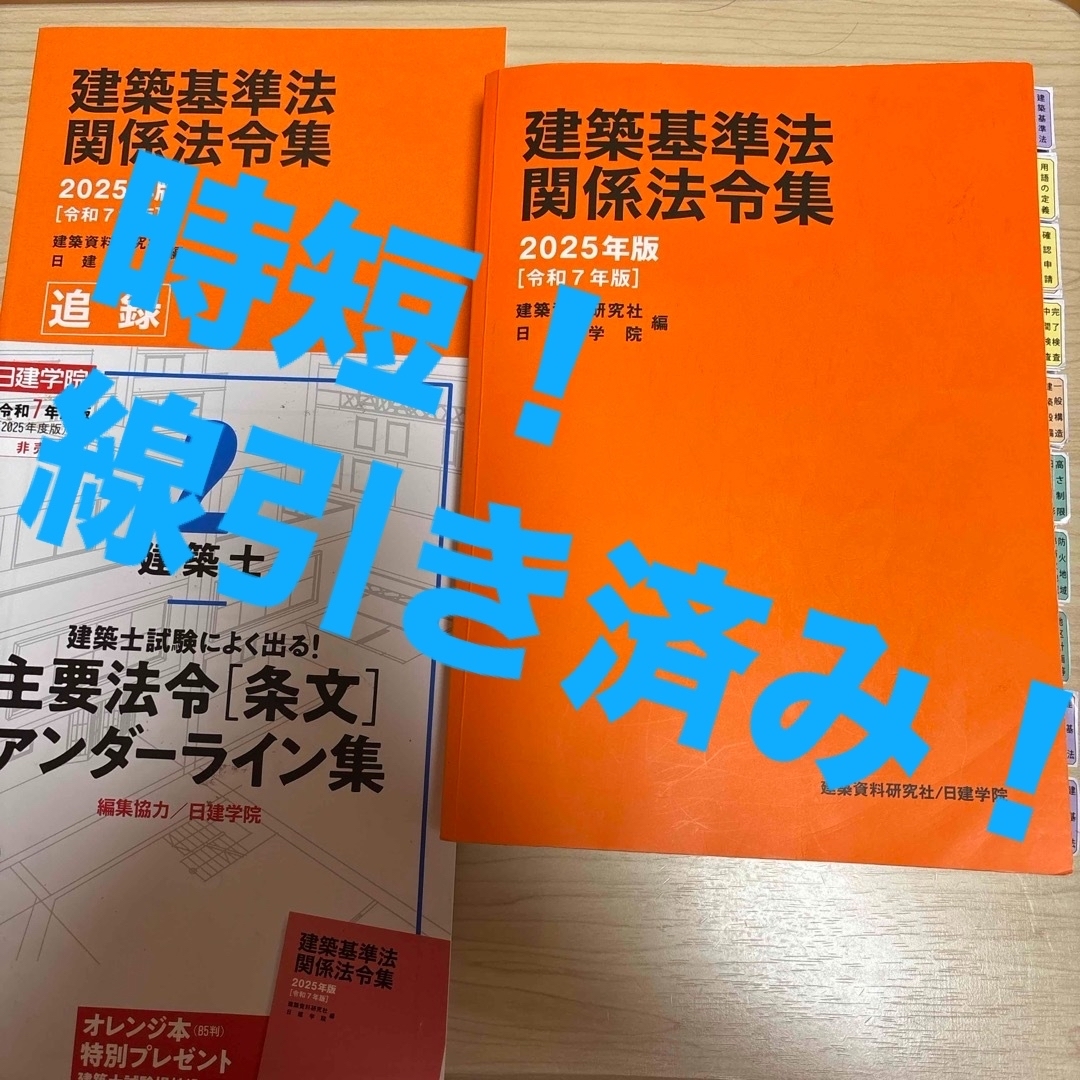 線引き・インデックス済み 【ELANo's様専用】建築設備関係法令集 令和8