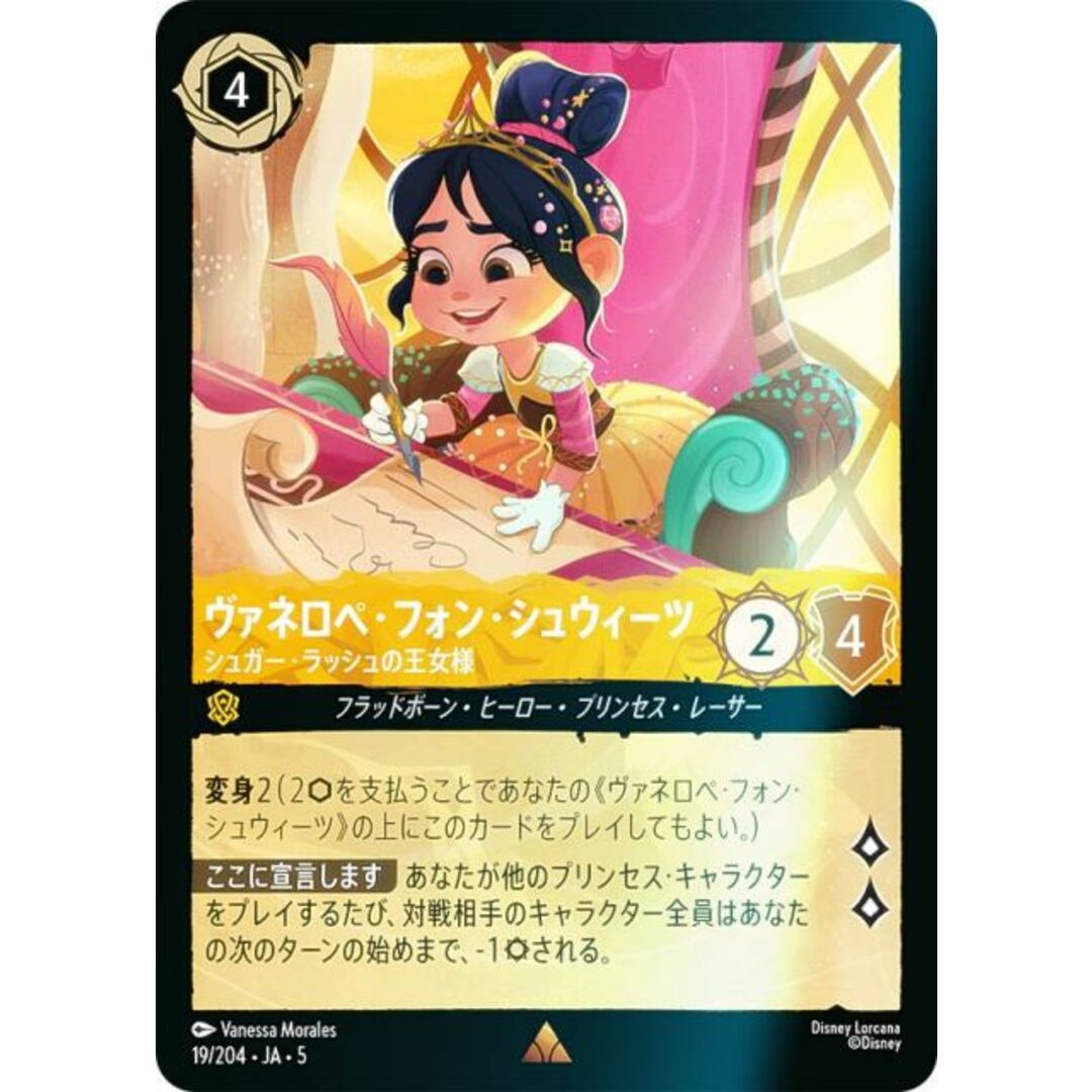 フォイル】ディズニー ロルカナTCG 19/204・JA・5 ヴァネロペ・フォン
