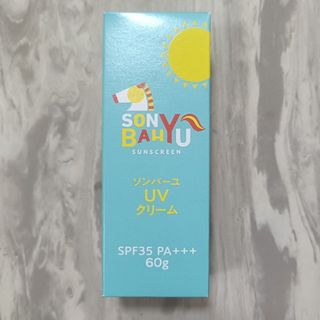 SONBAHYU - 新品 未開封○10本セット○ソンバーユ UVクリーム 60g
