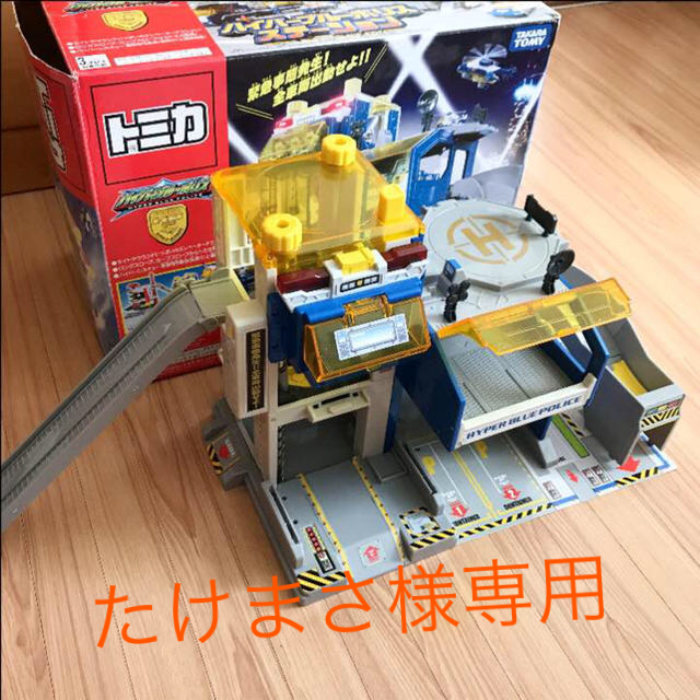 トミカ ハイパーブルーポリス ステーションの通販 by mimi's shop｜ラクマ