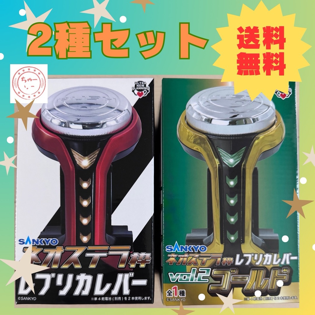 SANKYO - ⭐️2種セット⭐️ SANKYO ネオステラ枠レプリカレバー