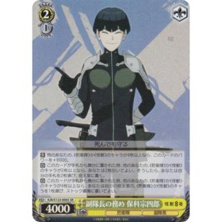 ヴァイスシュヴァルツ KJ8/S123-006 副隊長の務め 保科宗四郎 (R レア