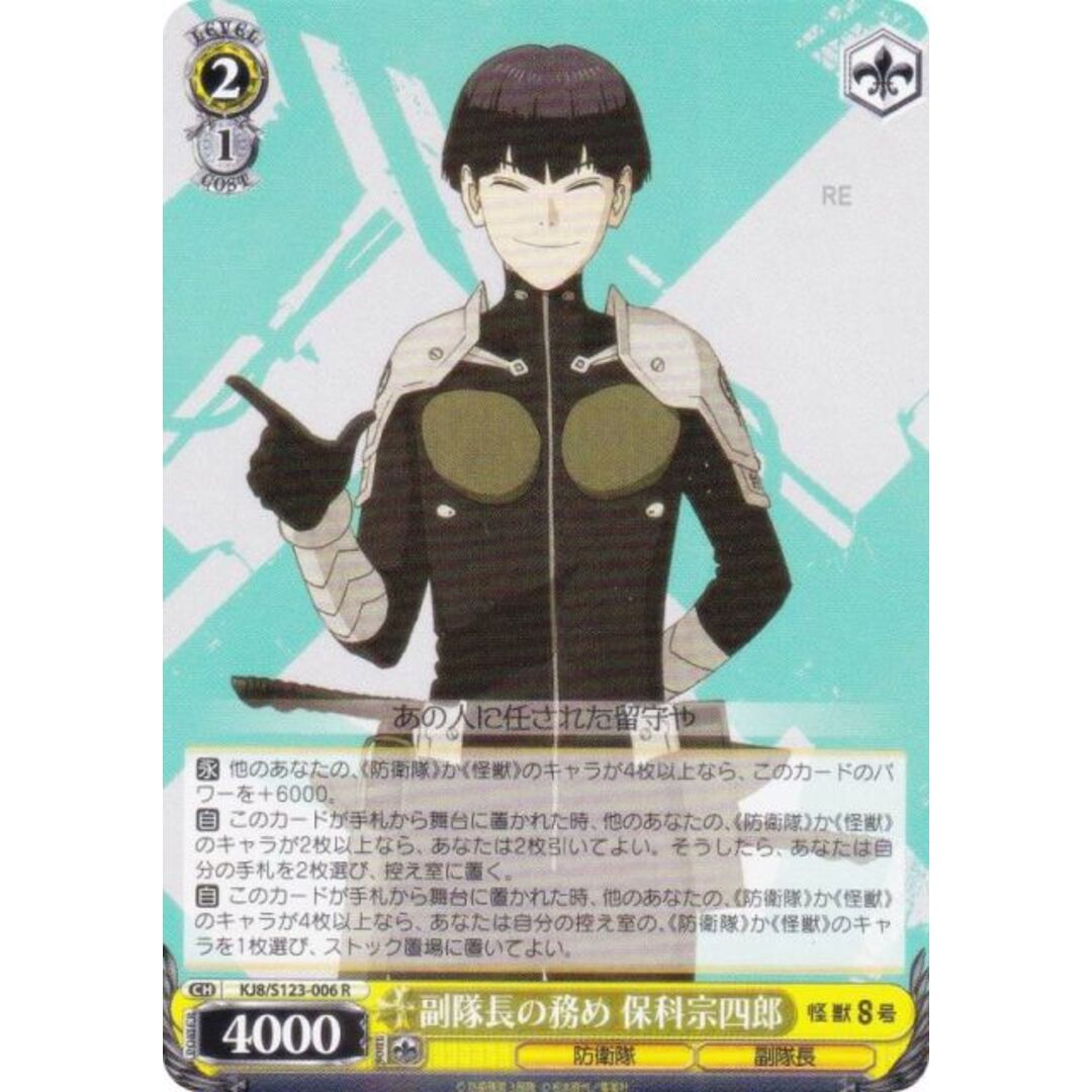 ヴァイスシュヴァルツ KJ8/S123-006 副隊長の務め 保科宗四郎 (R レア