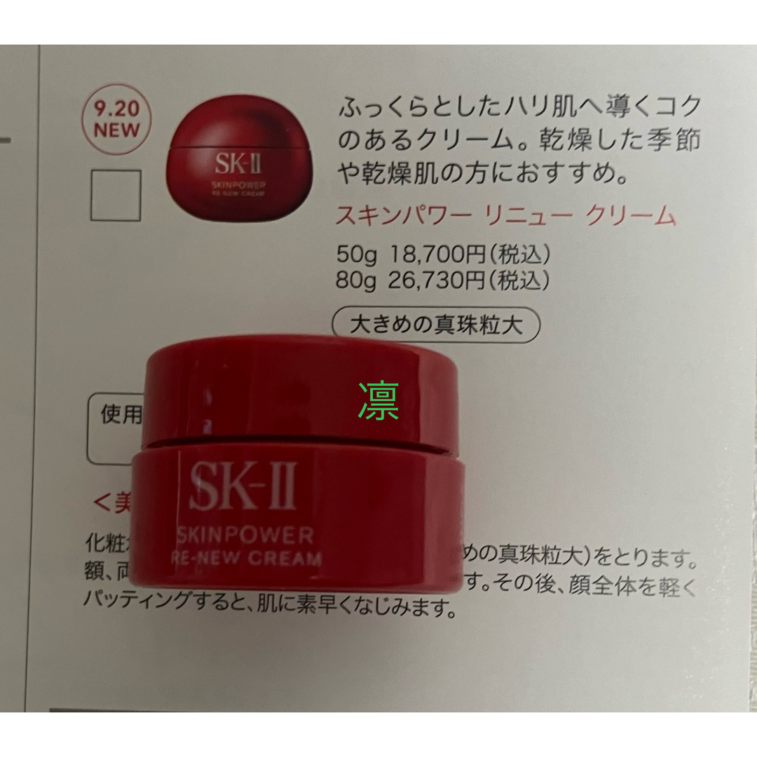 SK-II - SK-II スキンパワー リニュー クリーム 試供品2個 サンプル
