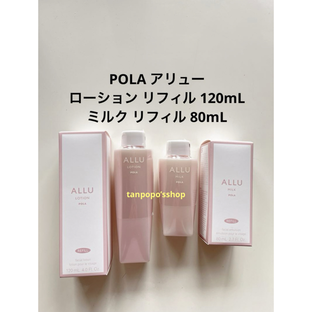 POLA アリュー ローション リフィル、アリュー ミルク リフィル