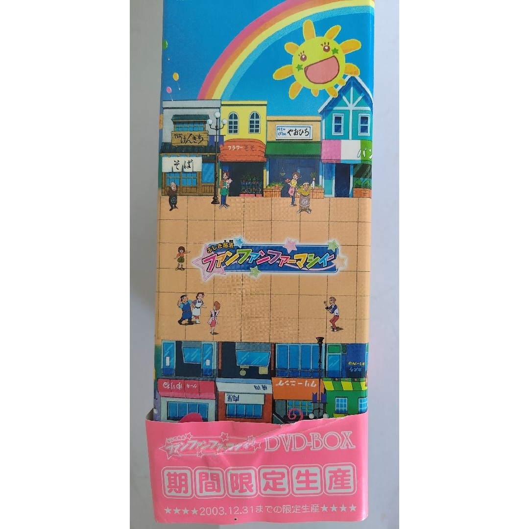 ふしぎ魔法ファンファンファーマシィー CD付DVDBOX（未開封巻有）中古