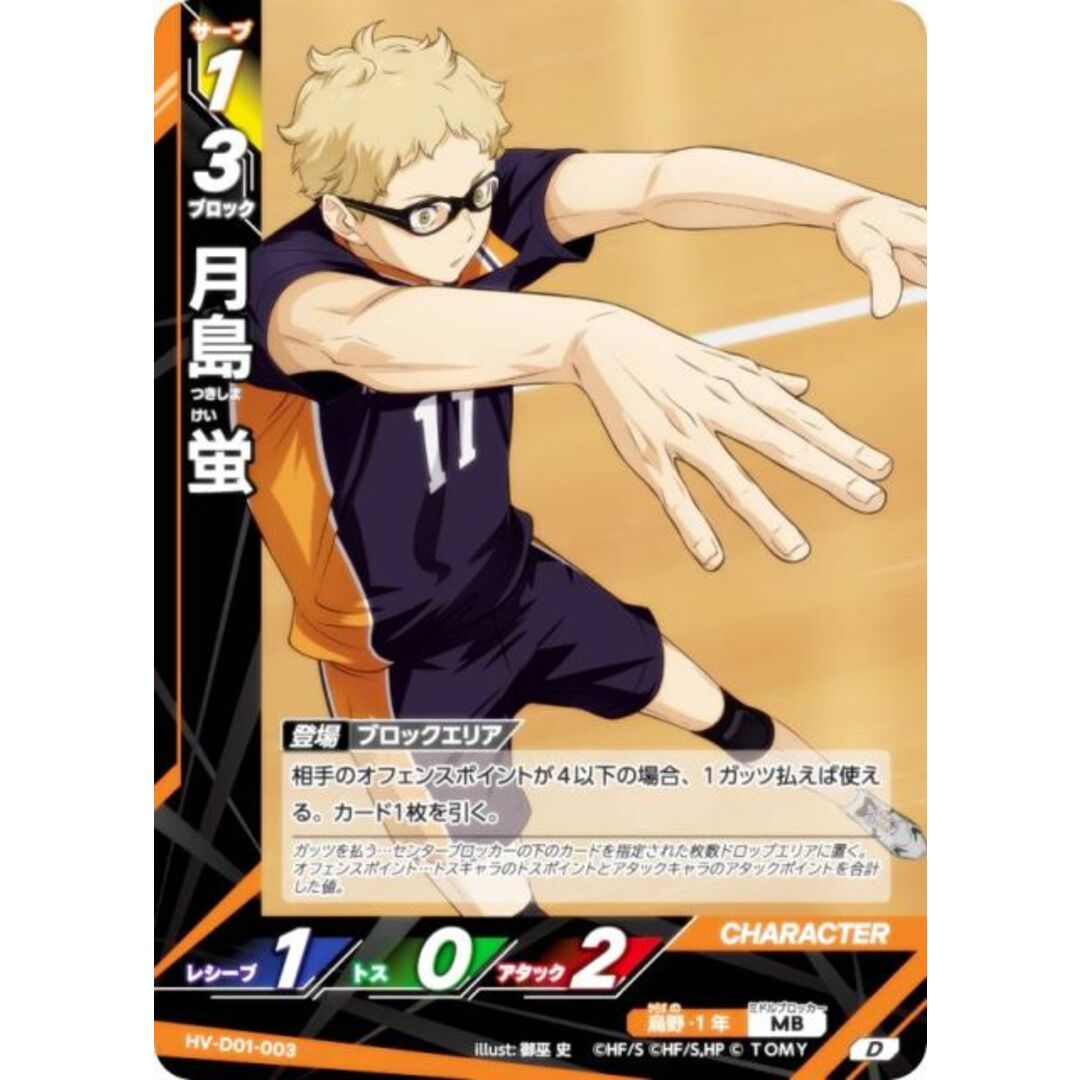 ハイキュー!! バボカ!! BREAK HV-D01-003 月島 蛍 (D) スターター