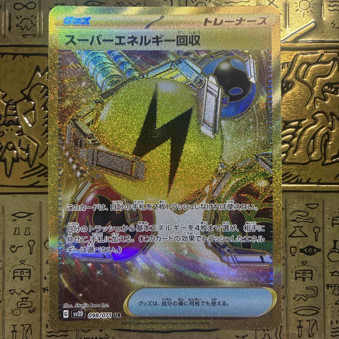 ポケモン - 【最安値】ポケモンカード スーパーエネルギー回収 URの