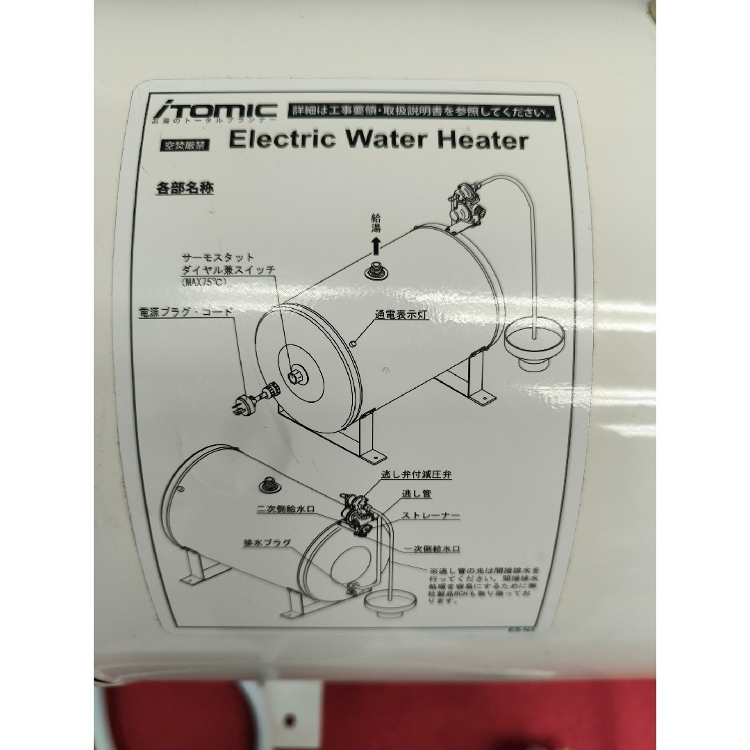2024年製 イトミック 床置型電気温水器 20L 単相100V ES-20N3