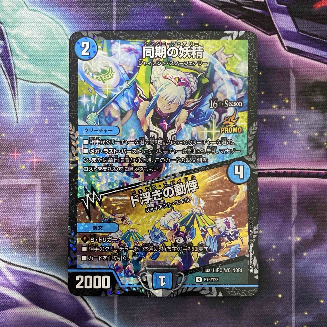 同期の妖精 シンクロフェアリー プロモ デュエルマスターズ 同期の妖精