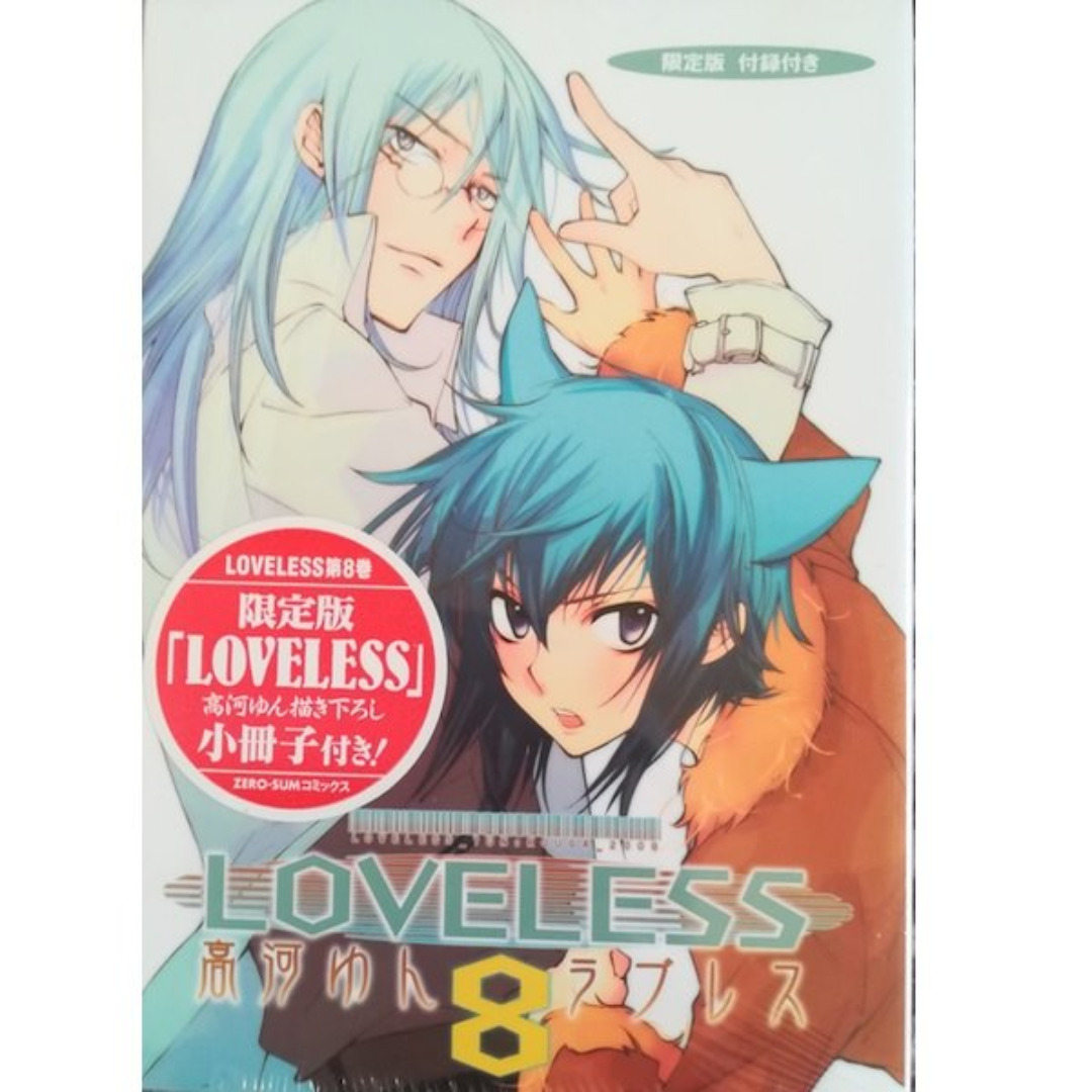 一迅社 - LOVELESS(ラブレス)8巻[初回限定版,未開封品]高河ゆん☆送料