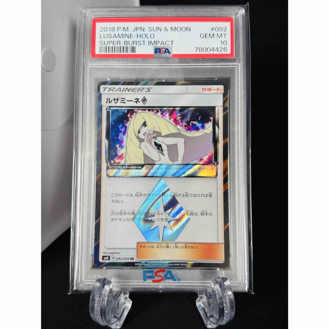 PSA 10 ルザミーネ♢ PR SM8 092/095 PSA 10 ルザミーネ♢ sm8 092/095 PR