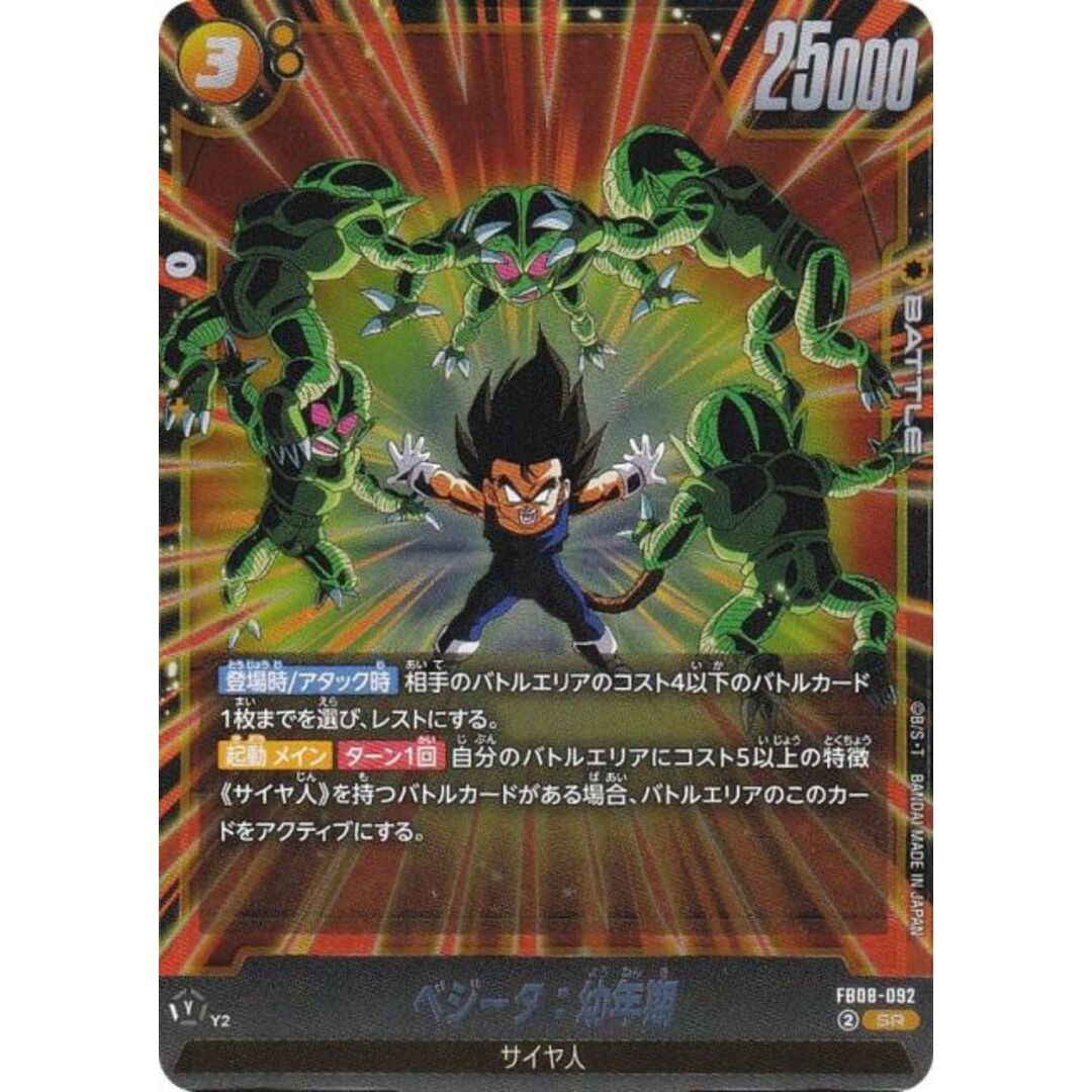 ドラゴンボールスーパーカードゲーム FB08-092 ベジータ：幼年期 (SR