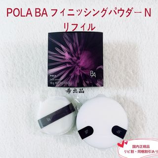 POLA - 【新品】POLA BA フィニッシングパウダー N リフィル （パフ