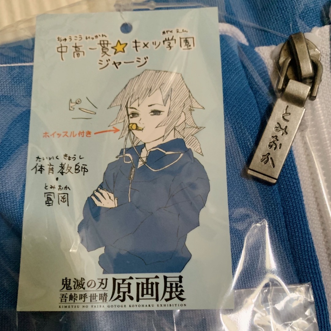 鬼滅の刃【原画展】冨岡義勇 キメツ学園 ジャージ ⭐️新品、未開封