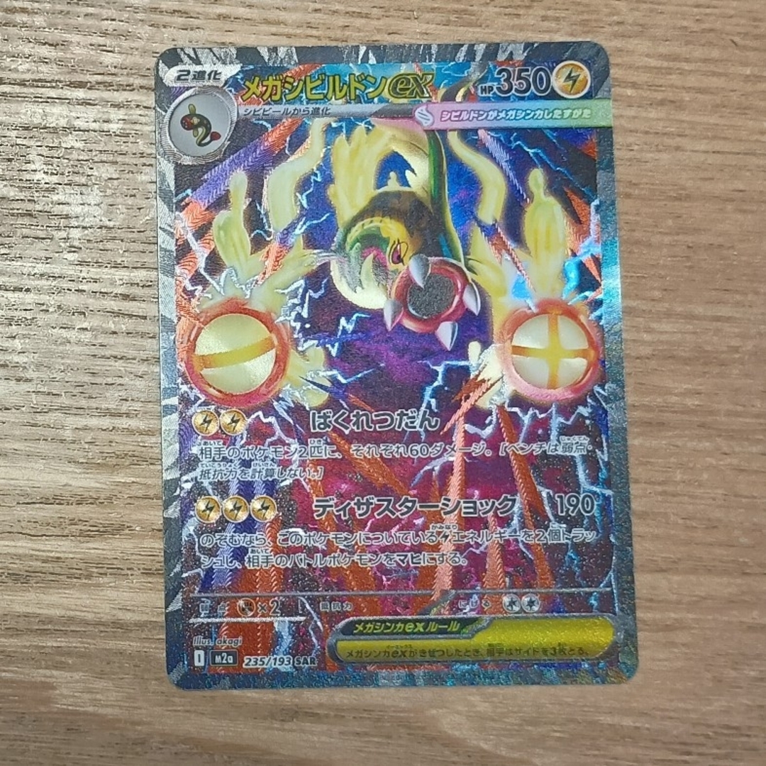 ポケモン - ポケモンカード メガシビルドン SARの通販 by りゅうたん's