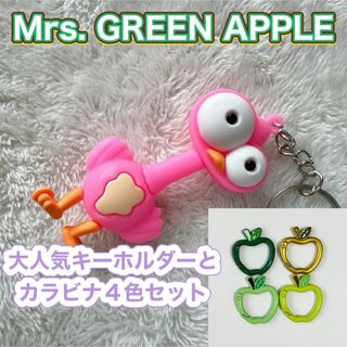 Mrs. GREEN APPLE ケセラセラMV キーホルダー カラビナセット の通販