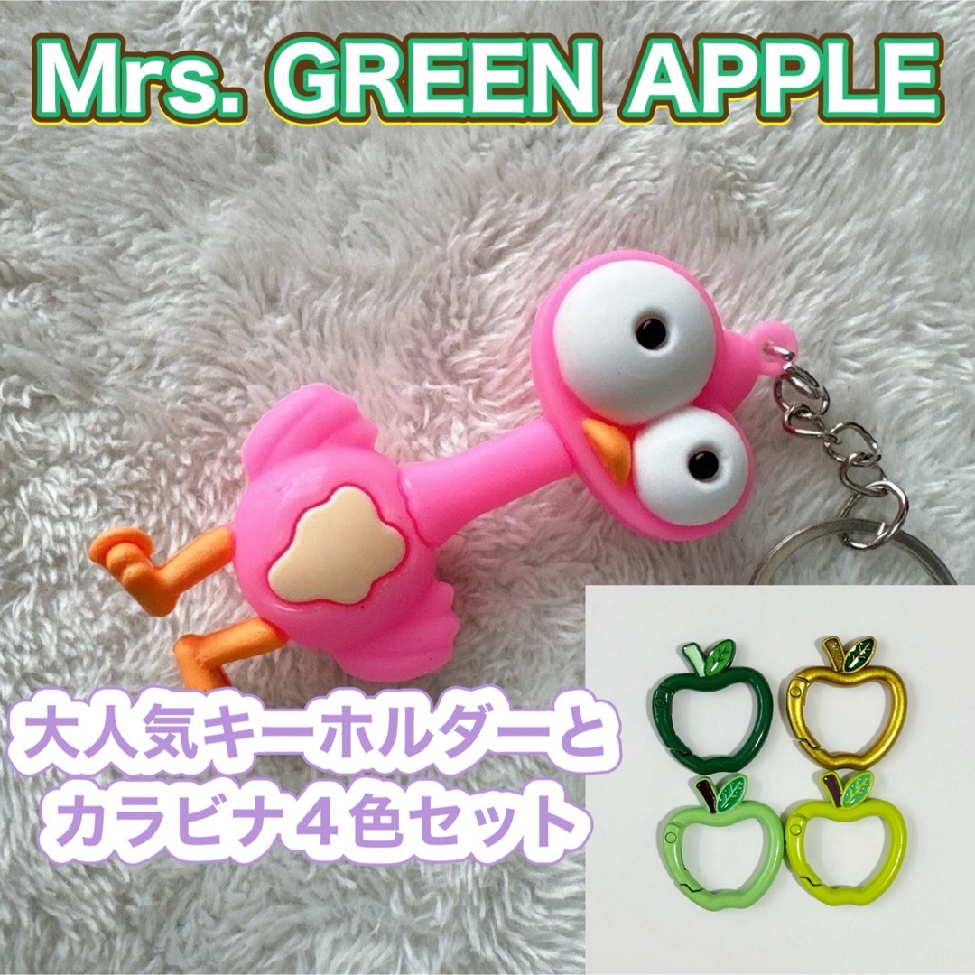 Mrs. GREEN APPLE ケセラセラMV キーホルダー カラビナセット の通販