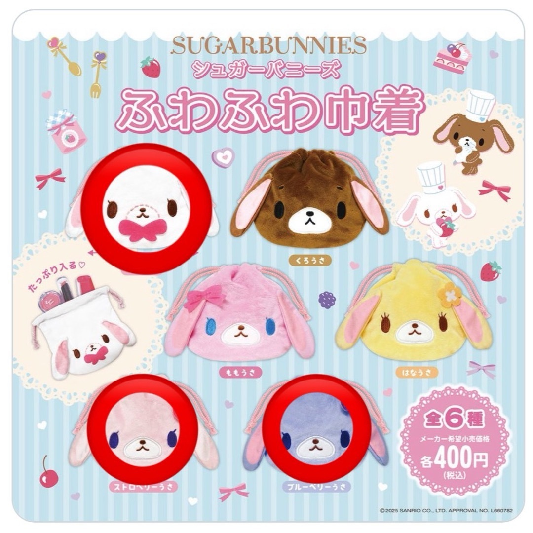 サンリオ - サンリオ シュガーバニーズ シュガバニ 巾着 c-pla ガチャ