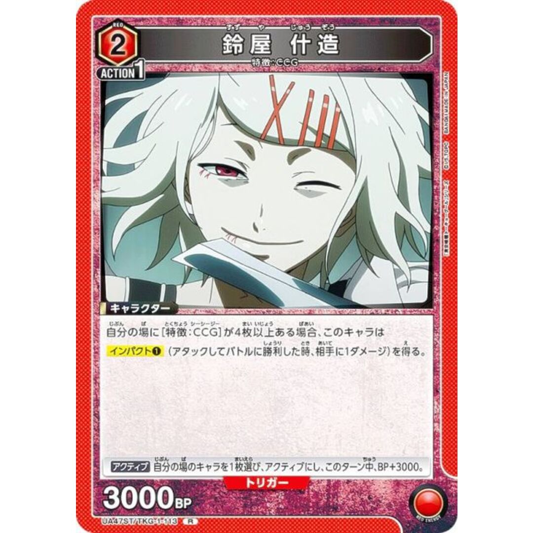 ユニオンアリーナ UA47ST/TKG-1-113 鈴屋 什造 (R レア) UNION ARENA