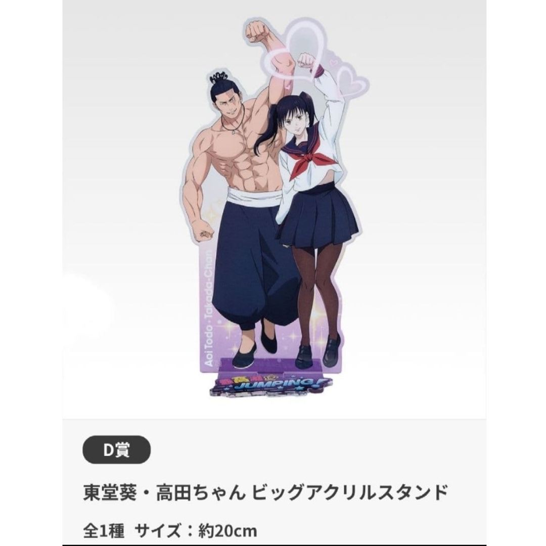 呪術廻戦 - 一番くじ 呪術廻戦渋谷事変 D賞 東堂葵・高田ちゃんビッグ
