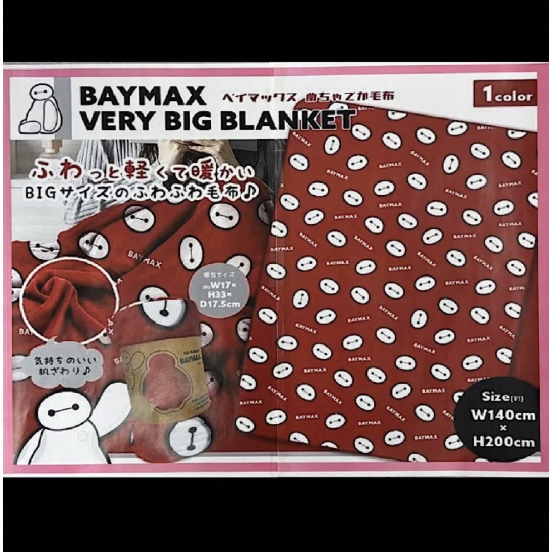 ベイマックス - 【新品】ベイマックス めちゃでか 毛布 BIG