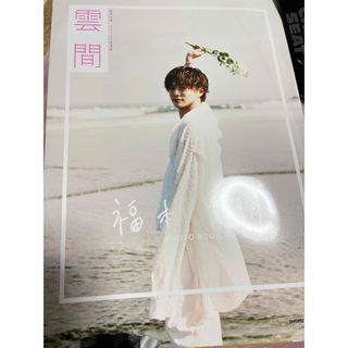新品未開封】福本大晴 ファースト写真集『雲間 』の通販 by なや｜ラクマ