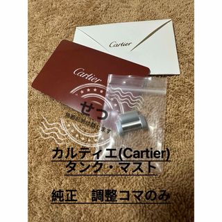 Cartier - カルティエ(Cartier) tank must 金属ベルト 19MM 未使用品の