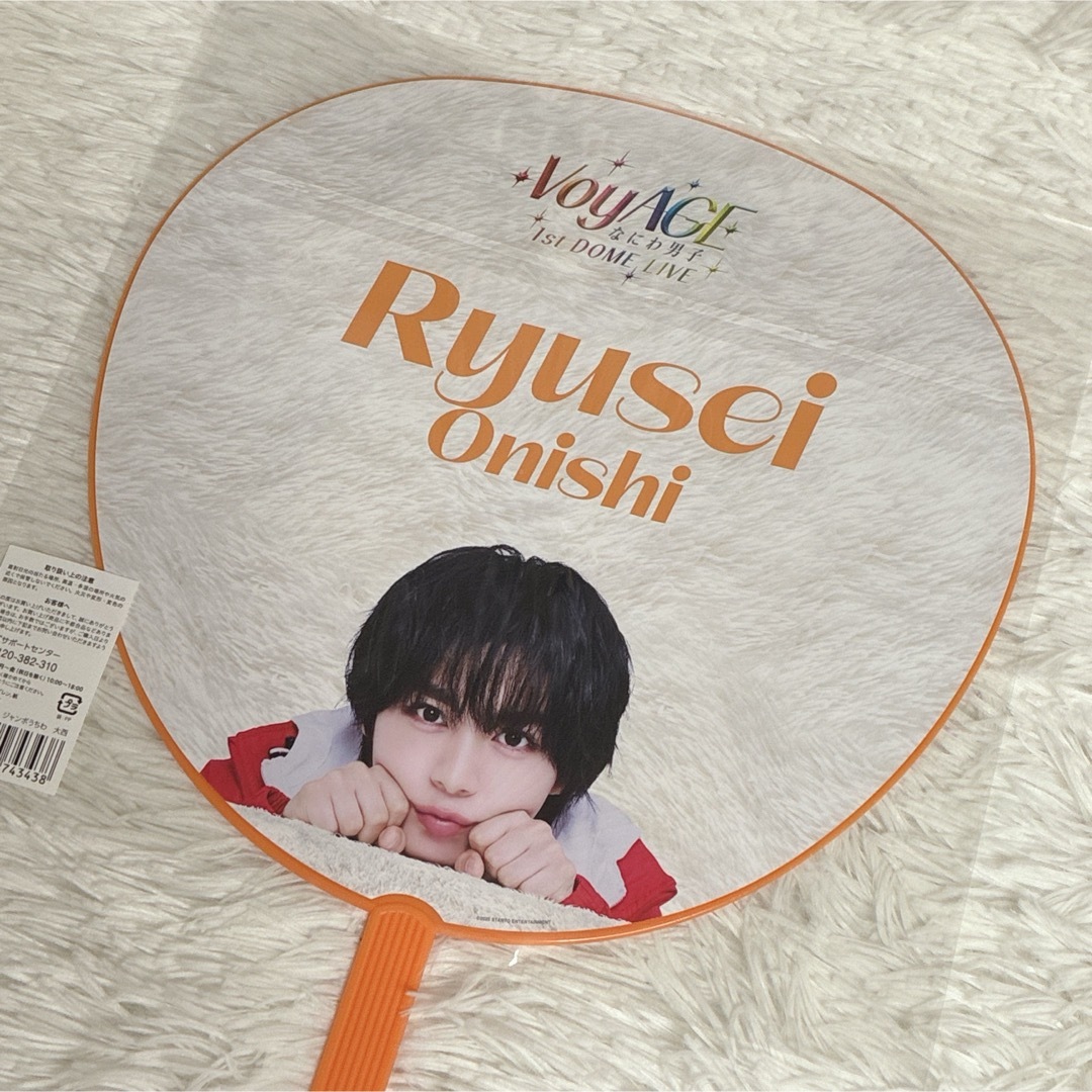 大西流星 うちわ なにわ男子 1st DOME LIVE 