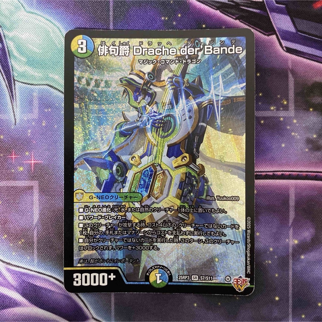 デュエルマスターズ - デュエマ 俳句爵Drache der'Bande ドラッヘ