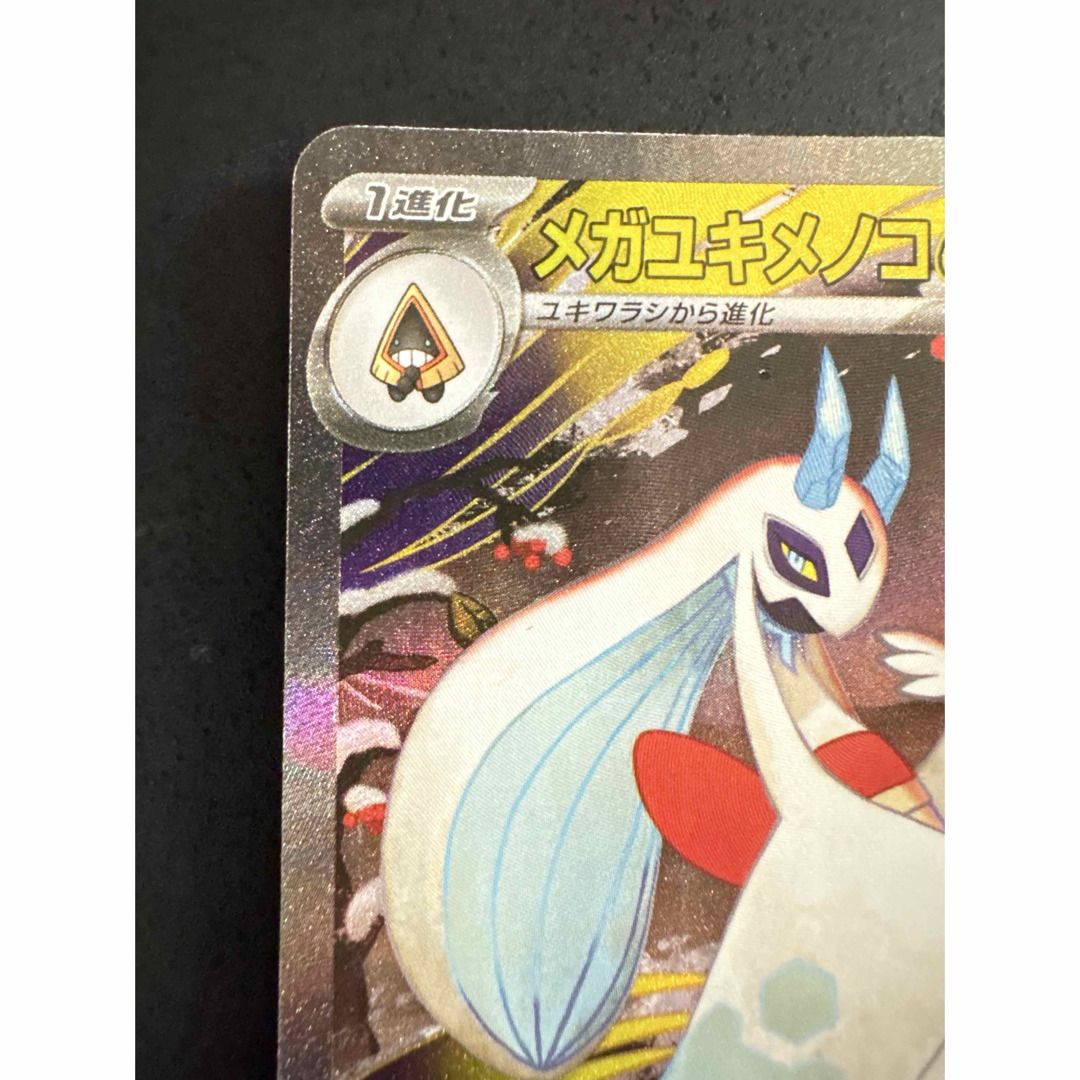ポケモン - 【美品】ポケモンカード MEGAドリームex メガユキメノコex
