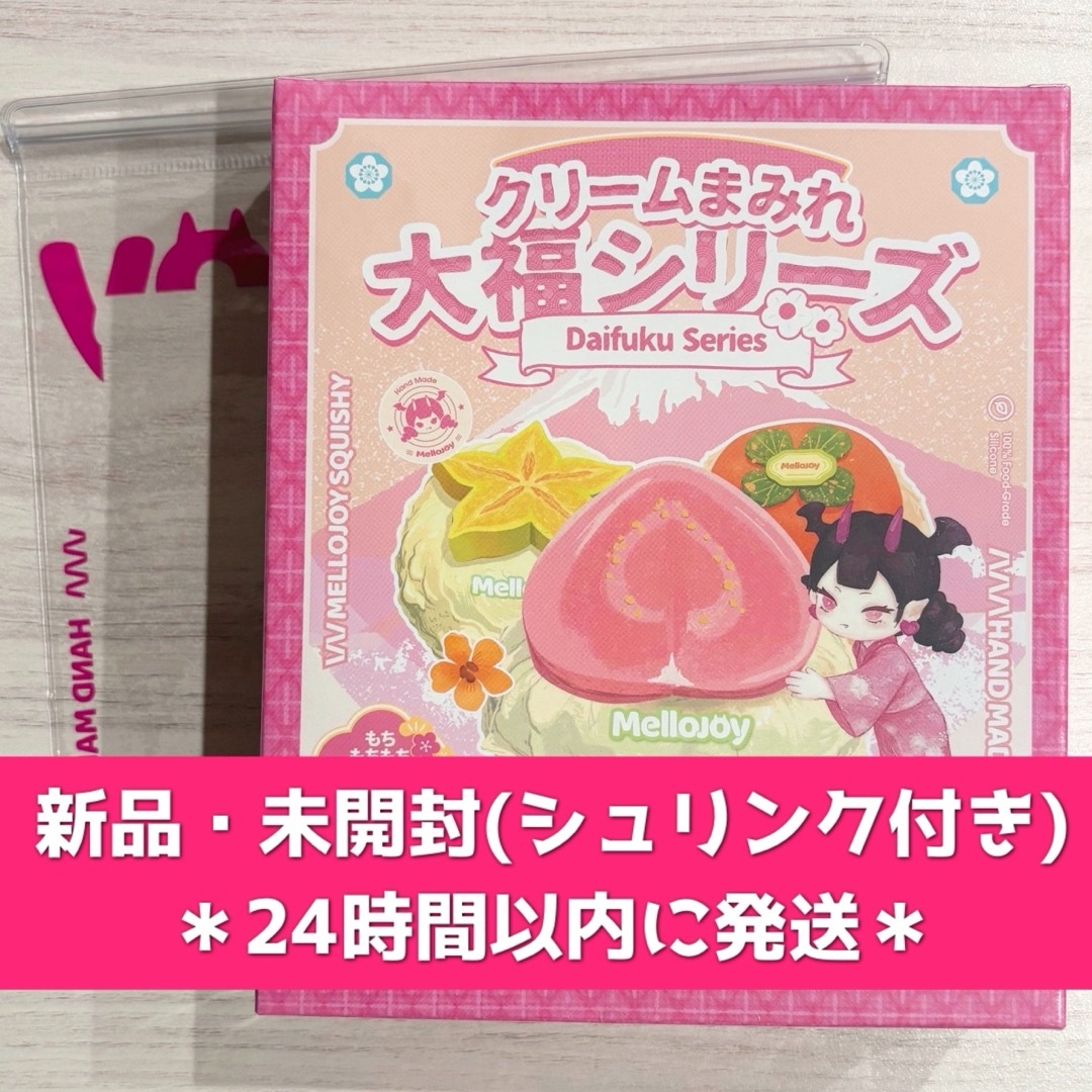 Mellojoy メロジョイ クリームまみれ大福シリーズ 新品・未開封の通販