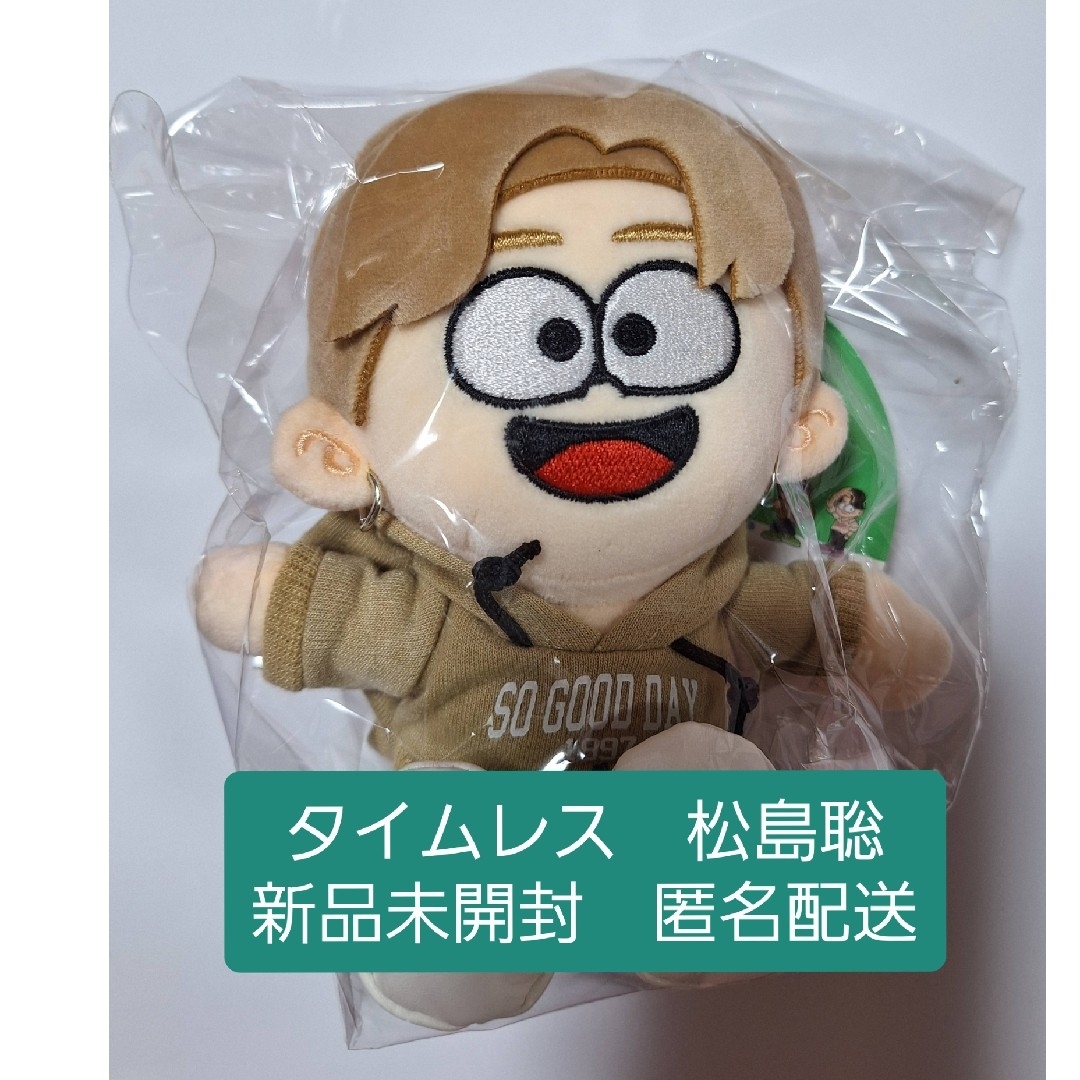 timelesz タイムレス 松島聡 ぬいぐるみ 新品 匿名配送の通販 by