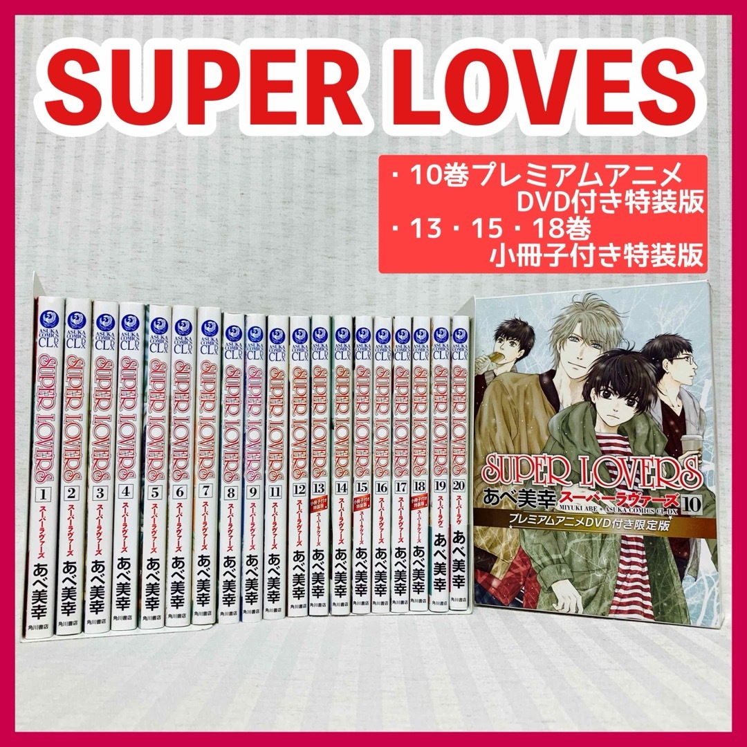 SUPER LOVERS スーパーラヴァーズ 全20巻セット S115202035 - 全巻