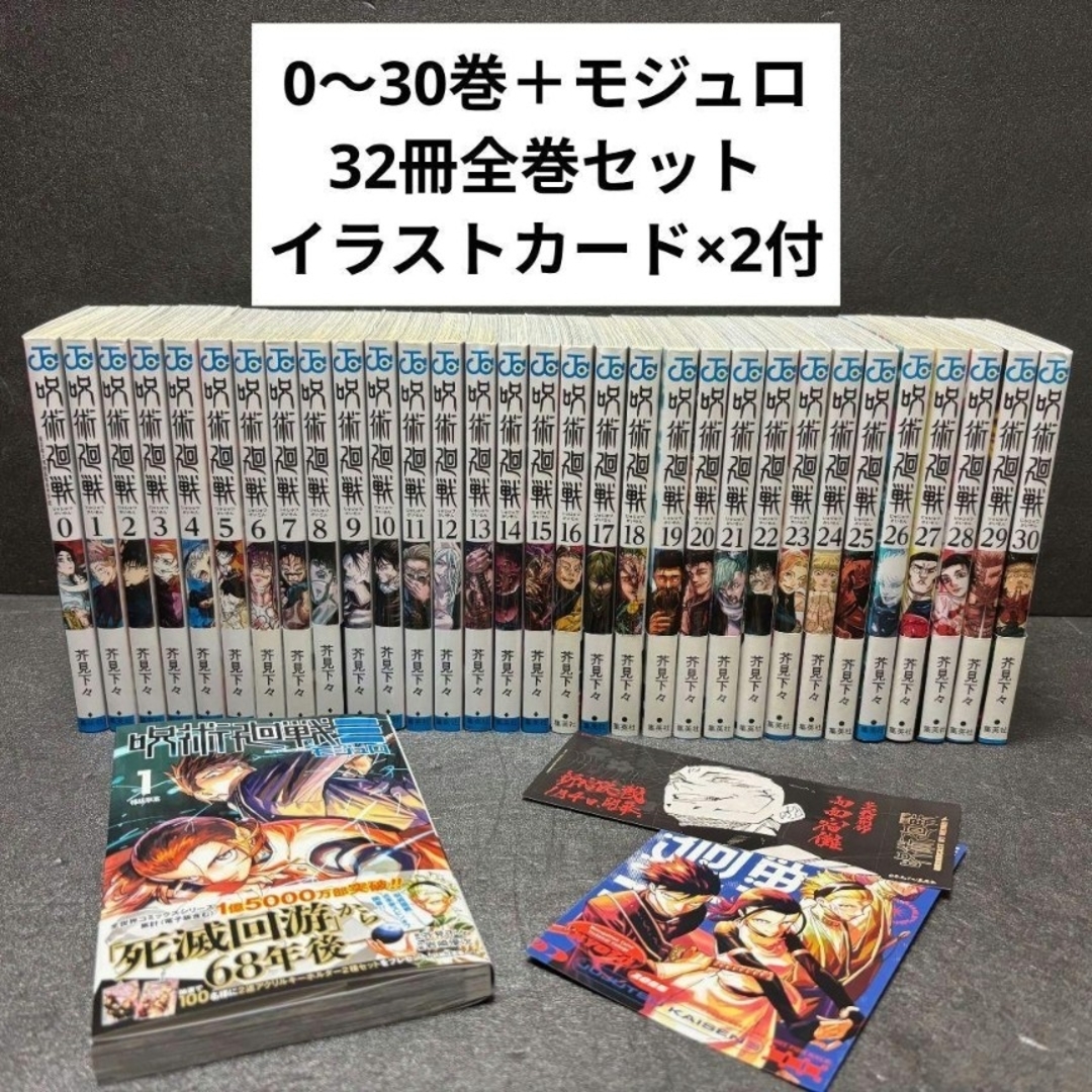 集英社 - 呪術廻戦 0〜30巻 ≡ モジュロ 合計32冊 全巻セット イラスト