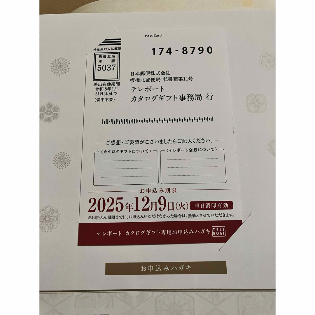 らんらん様専用>テレボート カタログギフト 2025秋 五十恩の通販 by