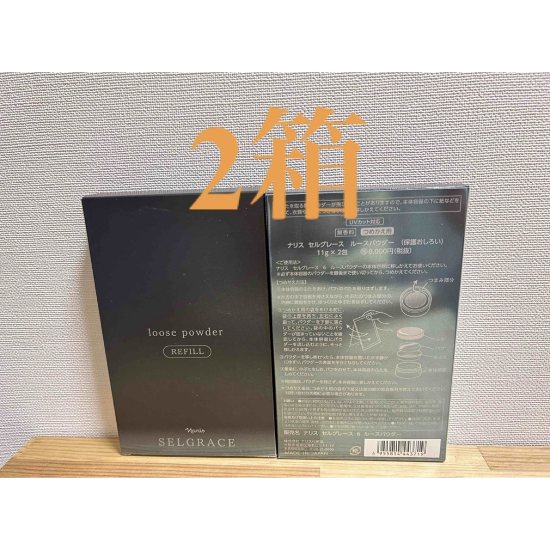 ナリス化粧品 セルグレース ルースパウダー(保護おしろい)11g×2包 2箱